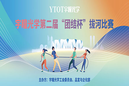 凝繩聚力，奮勇拼搏——宇瞳光學(xué)第二屆“團(tuán)結(jié)杯”拔河比賽圓滿結(jié)束