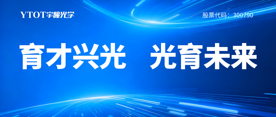 宇瞳光學履新專委會，鑄就光學人才成長全鏈條