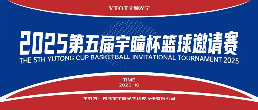以球會友，聚力長安！第五屆“宇瞳杯”籃球邀請賽圓滿收官